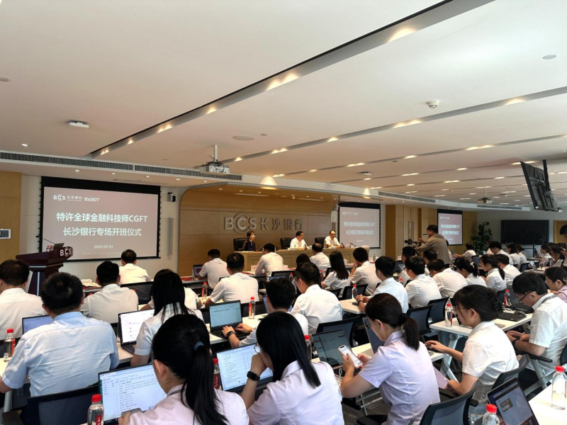 特许全球金融科技师cgft湖南第二期培训班在长沙银行顺利开班。