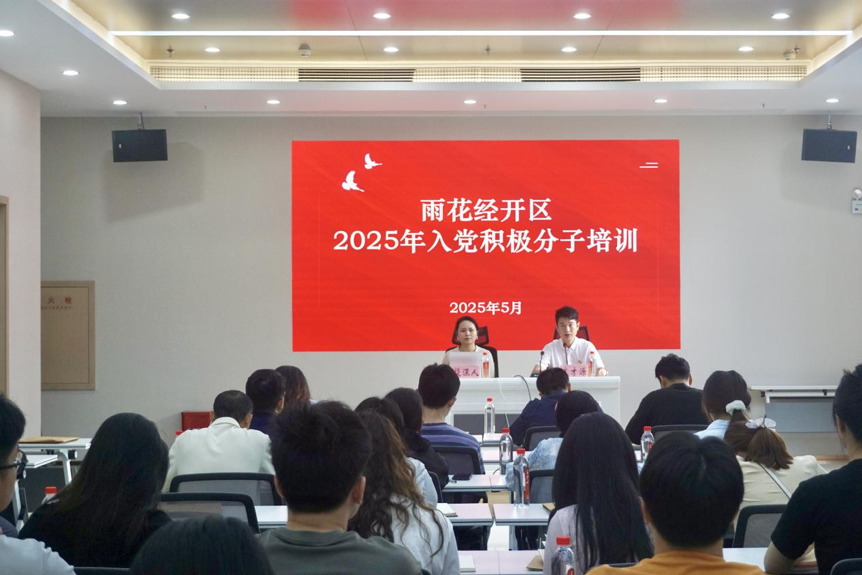 雨花经开区2025年度入党积极分子培训班现场。园区供图 雨花经开区2025年度入党积极分子培训班现场。园区供图