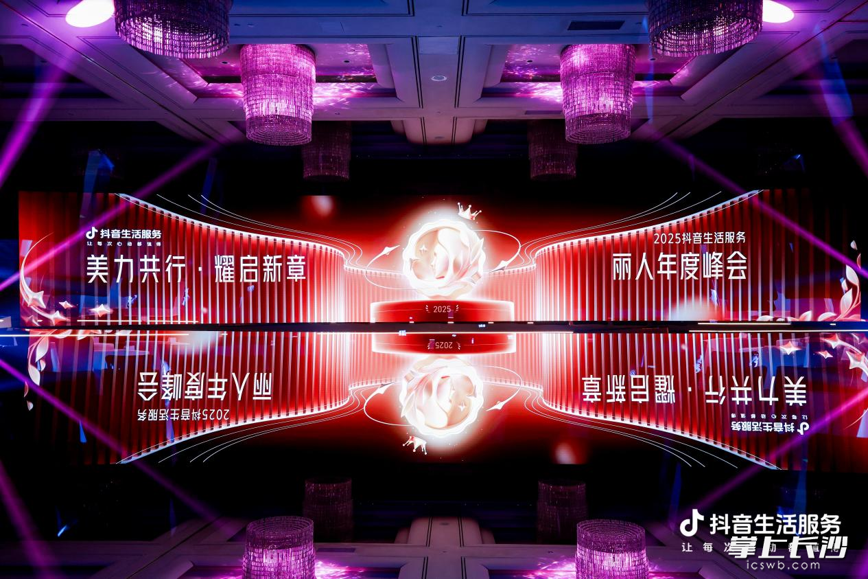 2025抖音生活服务丽人年度峰会在广州举行。