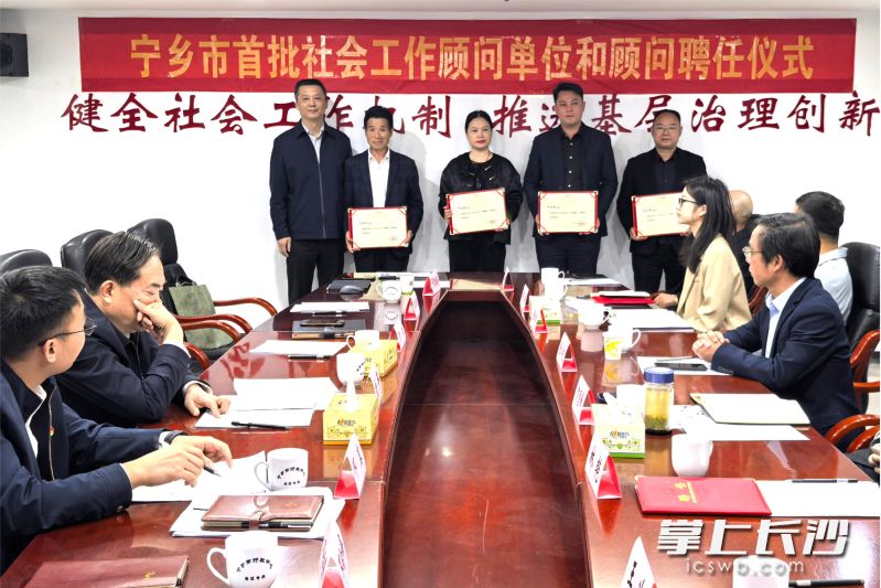 11月5日，宁乡市委社会工作部喜迎“顾问天团”，聘任首批社会工作顾问单位和顾问。均为长沙晚报全媒体记者 张禹 摄
