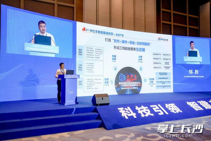 中亿丰数字科技集团总经理邹胜正在分享。