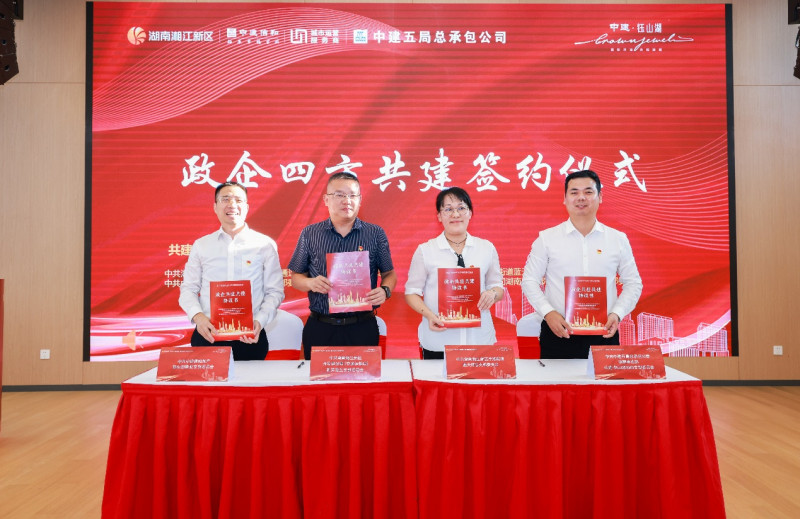 四方共建签约仪式