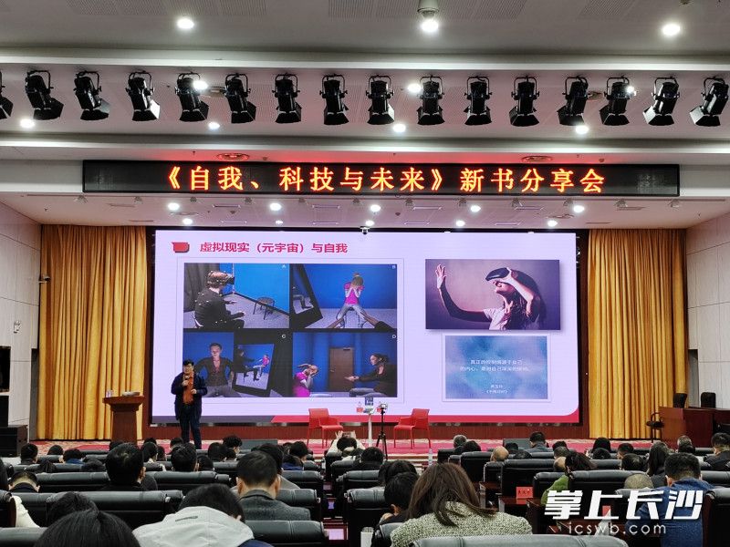 11月16日晚，《自我、科技与未来》新书分享会在长沙市委党校举行。长沙晚报全媒体记者 黄能 摄