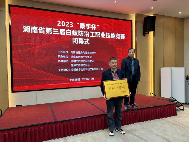 市白蚁防治站荣获团体一等奖