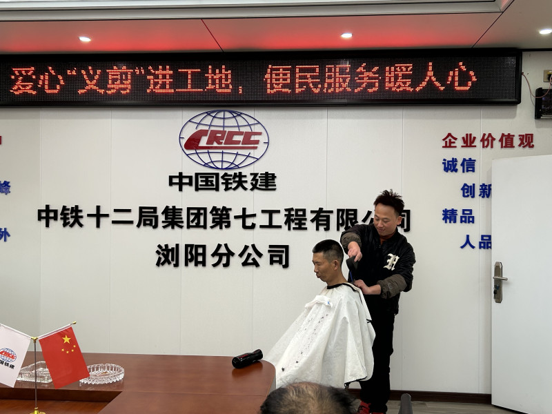 12月16日，中铁十二局集团第七工程有限公司浏阳分公司党支部组织“爱心义剪进工地。通讯员 王兵