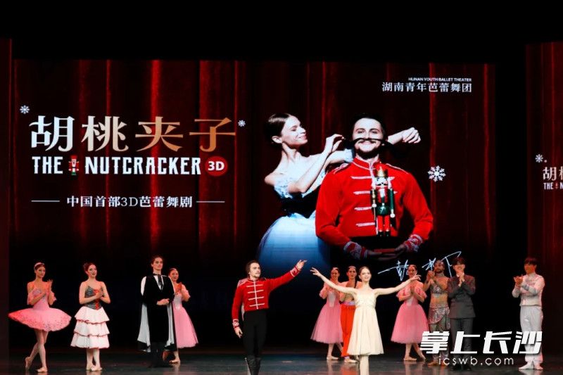 11月17日晚，湖南青年芭蕾舞团3d版芭蕾舞剧《胡桃夹子》在宁乡大剧院首演。均为长沙晚报通讯员 孙倩 彭江南 摄影报道