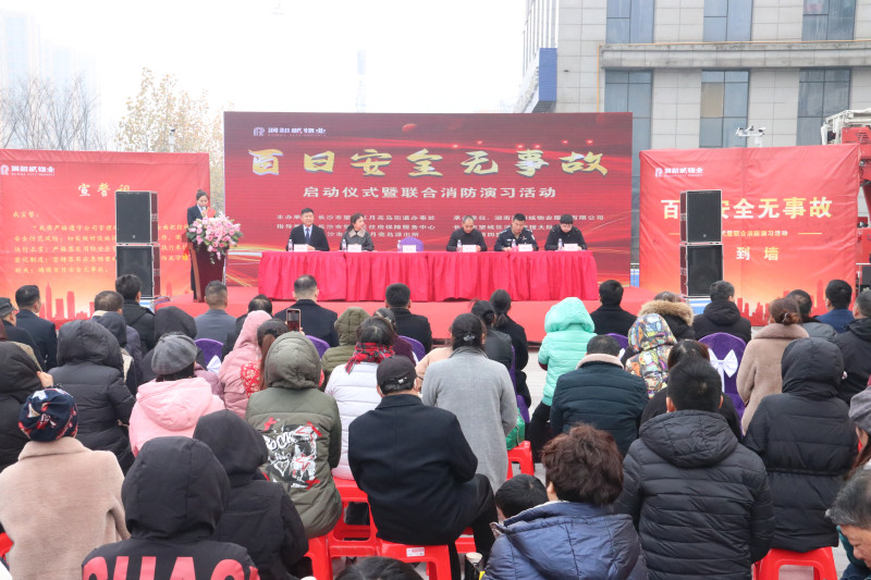 12月29日，由望城区月亮岛街道办事处主办，湖南润和城物业服务有限公司承办的百日安全无事故活动启动仪式暨联合消防演习活动举行。均为受访者供图