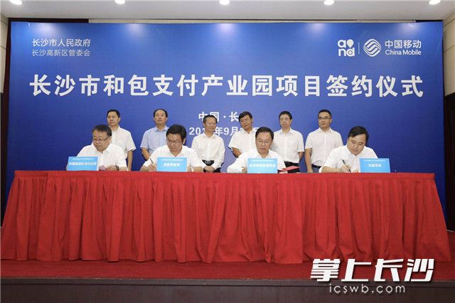 昨日下午，长沙市和包支付产业园项目签约仪式举行。图片均由 刘书勤 摄