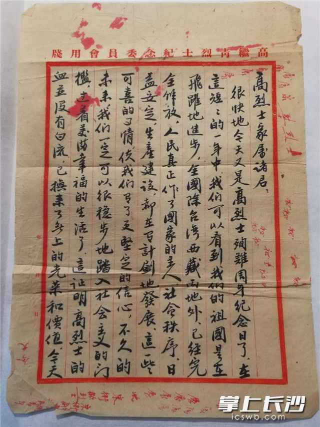 高少青老人捐赠的“高继青烈士纪念委员会”写给烈士亲属的慰问信（原件）。