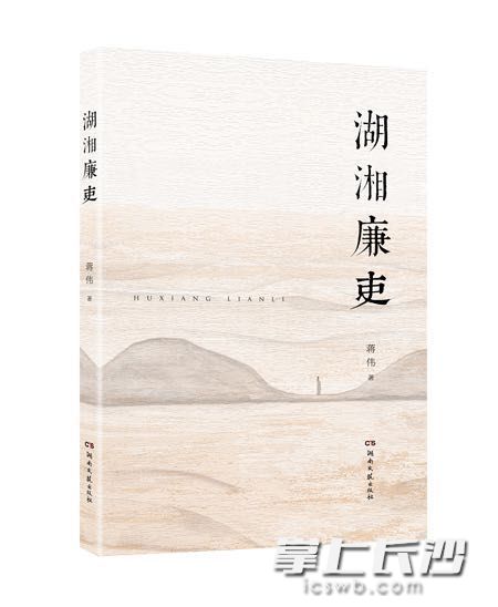 《湖湘廉吏》已正式出版发行。